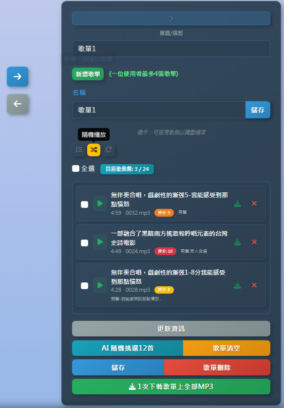 歌單操作與下載介面