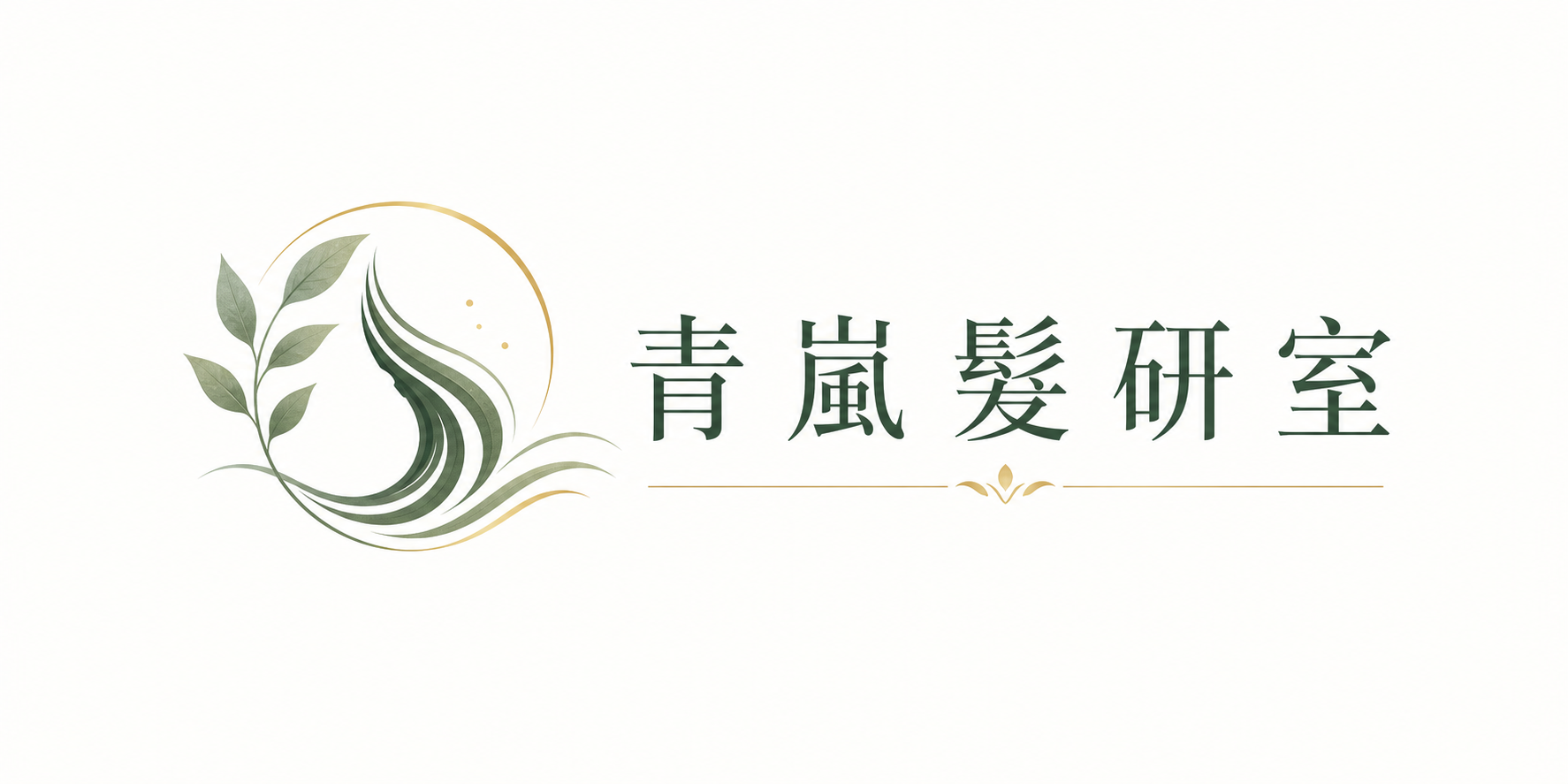 青嵐髮研室 Qinglan Hair Studio