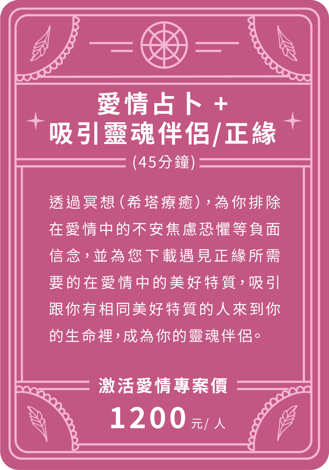 愛情占卜 吸引靈魂伴侶 正緣