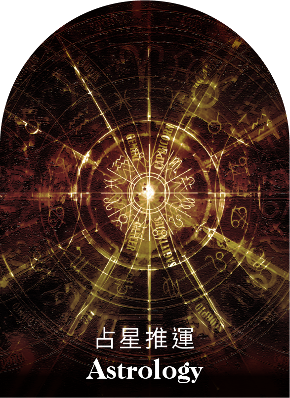 占星推運