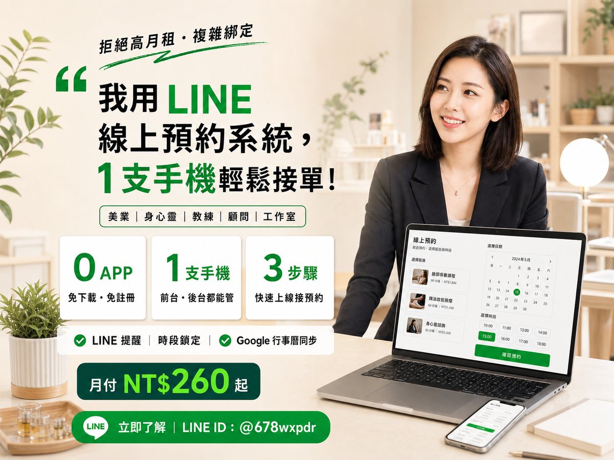 LINE 線上預約介面情境照