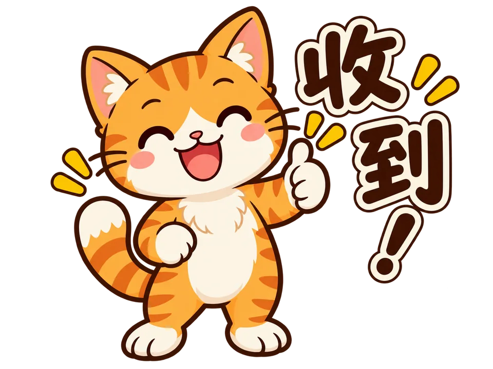套用貼圖文字排版指令後生成的收到繁體中文貼圖